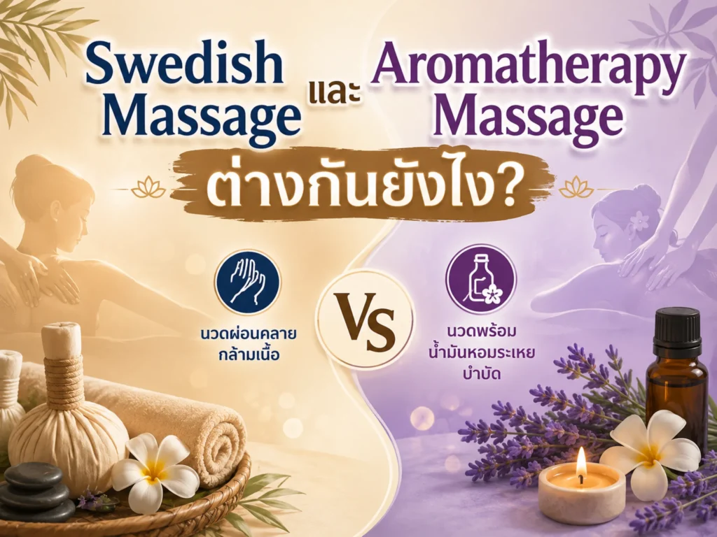 Swedish Massage และ Aromatherapy Massage ต่างกันอย่างไร? เลือกแบบไหนให้เหมาะกับคุณ 1 Swedish Massage และ Aromatherapy Massage ต่างกันยังไง (Horizontal)