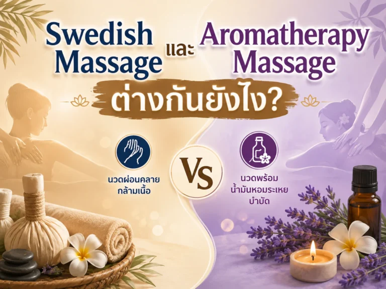 Swedish Massage และ Aromatherapy Massage ต่างกันยังไง (Horizontal)