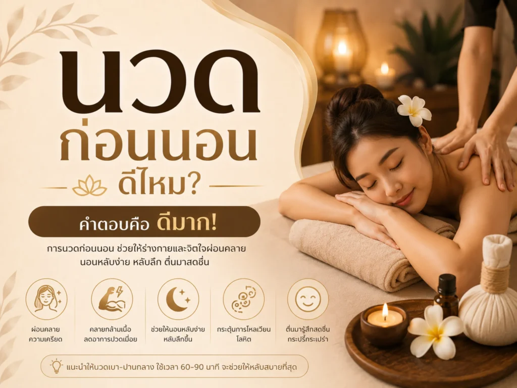 นวดก่อนนอนดีไหม? ช่วยให้นอนหลับลึกขึ้นจริงหรือแค่รู้สึกดีชั่วคราว 1 นวดก่อนนอนดีไหม (Horizontal)
