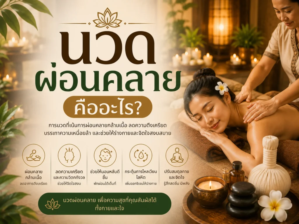 นวดผ่อนคลายคืออะไร? ประโยชน์ของการนวดผ่อนคลาย และเหตุผลที่ควรดูแลตัวเองอย่างสม่ำเสมอ 1 นวดผ่อนคลายคืออะไร (Horizontal)