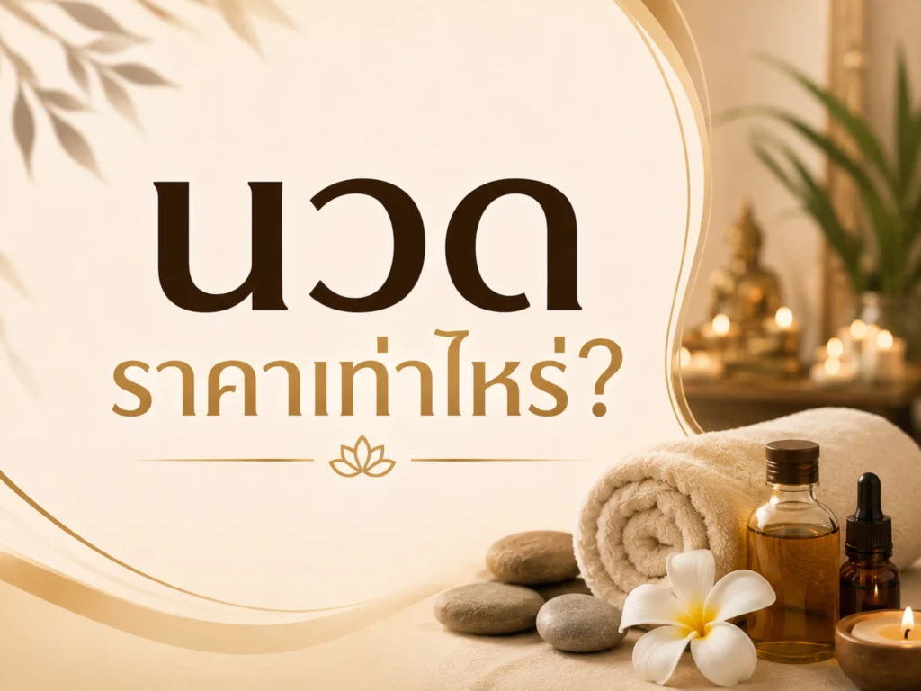 นวดราคาเท่าไหร่? เช็กราคานวดในไทยและวิธีเลือกให้คุ้มที่สุด 1 นวดราคาเท่าไหร่ (Horizontal)