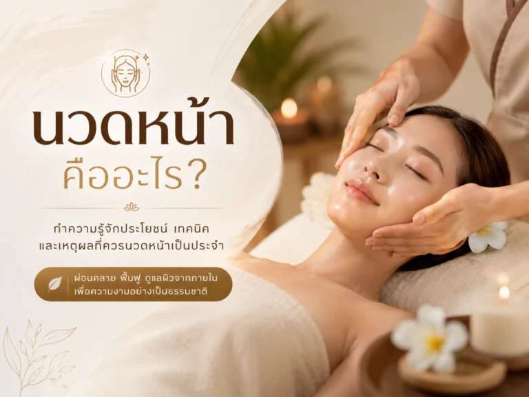นวดหน้าคืออะไร? ทำไมต้องนวดหน้า และประโยชน์ของการนวดหน้า 5 นวดหน้าคืออะไร (Horizontal)