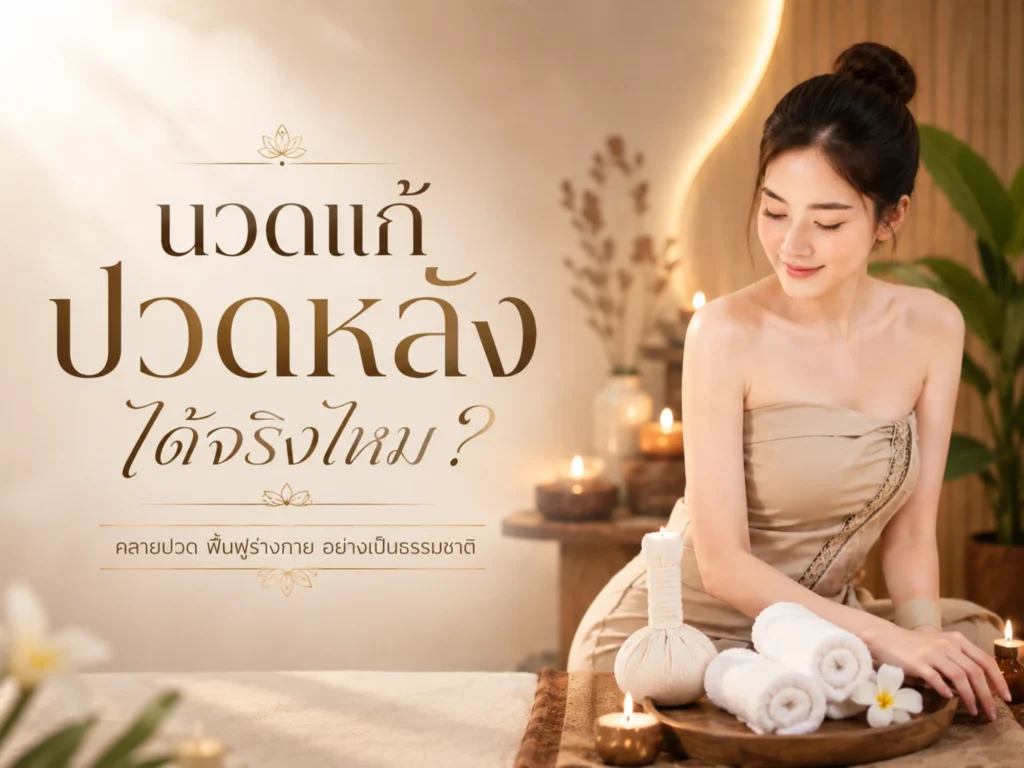 นวดแก้ปวดหลังได้จริงไหม? เลือกนวดแบบไหนให้ตรงจุดและเห็นผล 1 นวดแก้ปวดหลังได้จริงไหม (Horizontal)