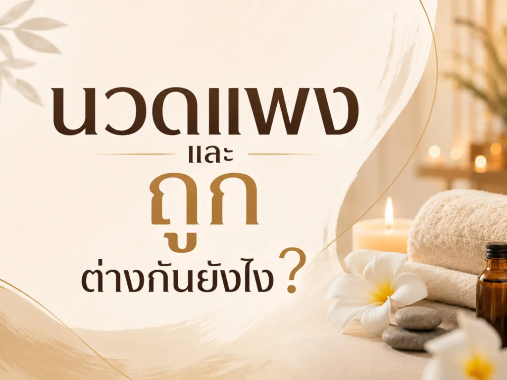 นวดแพงและถูกต่างกันยังไง (Horizontal)