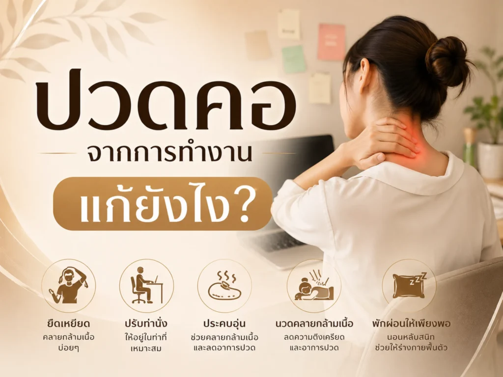 ปวดคอจากการทำงาน แก้อย่างไร? นวดช่วยได้แค่ไหน? 1 ปวดคอจากการทำงานแก้ยังไง (Horizontal)