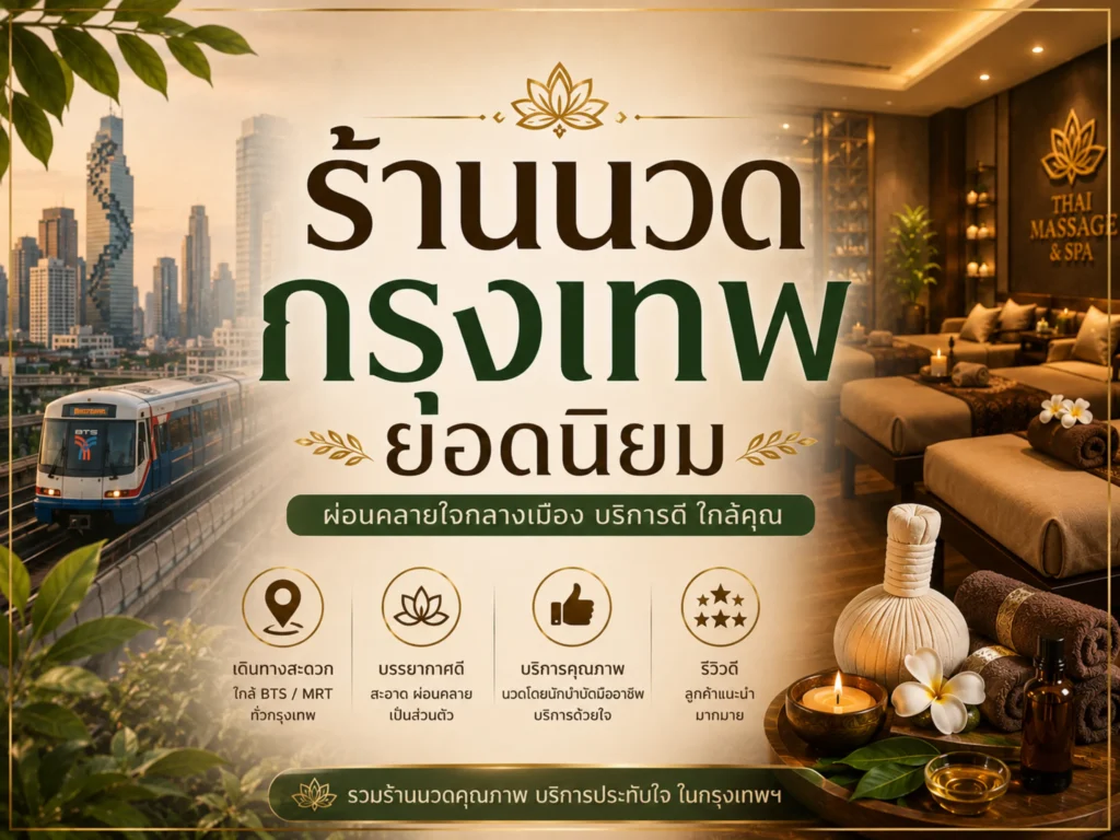 10 ร้านนวดกรุงเทพยอดนิยม | ผ่อนคลาย คุ้มค่า เดินทางสะดวก 1 ร้านนวดกรุงเทพยอดนิยม (Horizontal)