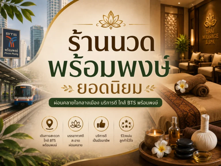 ร้านนวดพร้อมพงษ์ยอดนิยม (Horizontal)