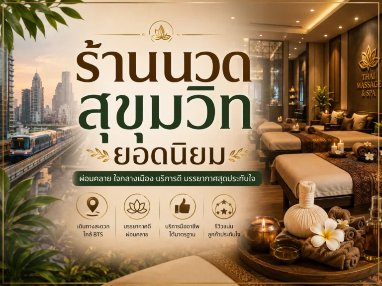 ร้านนวดสุขุมวิทยอดนิยม (Horizontal)