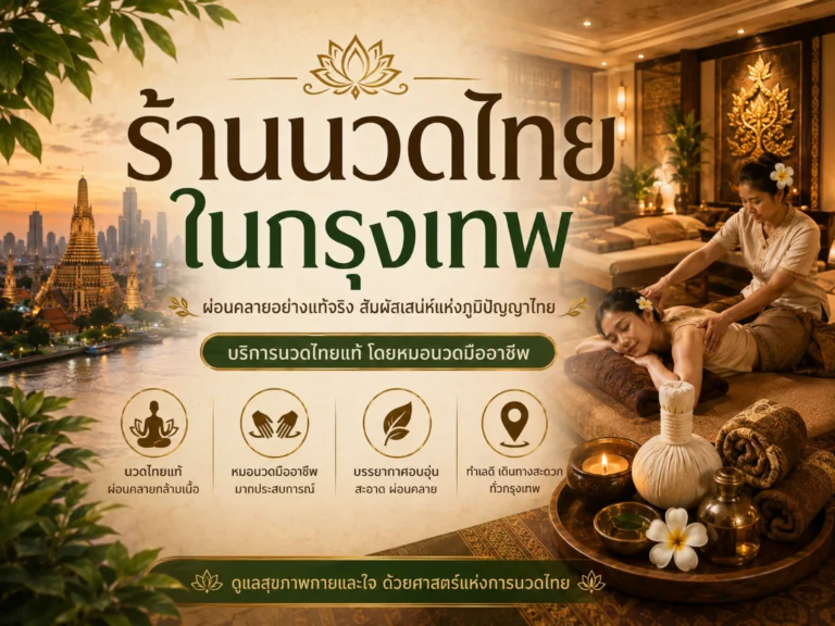 ร้านนวดไทยในกรุงเทพ (Horizontal)